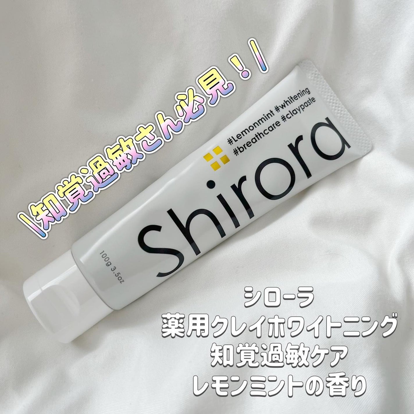 シローラ薬用クレイホワイトニング(知覚過敏ケア)/Shirora/歯磨き粉を使ったクチコミ(1枚目)