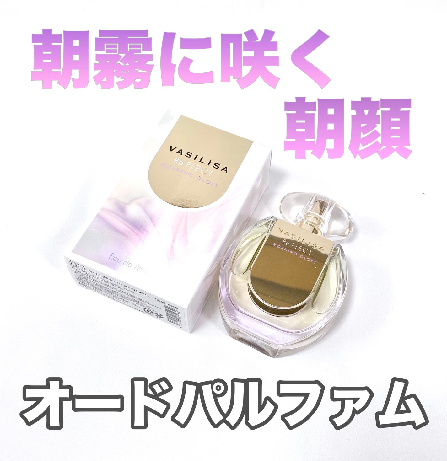 リ フレクト モーニンググローリー オードパルファム/ヴァシリーサ/香水(レディース)を使ったクチコミ(1枚目)