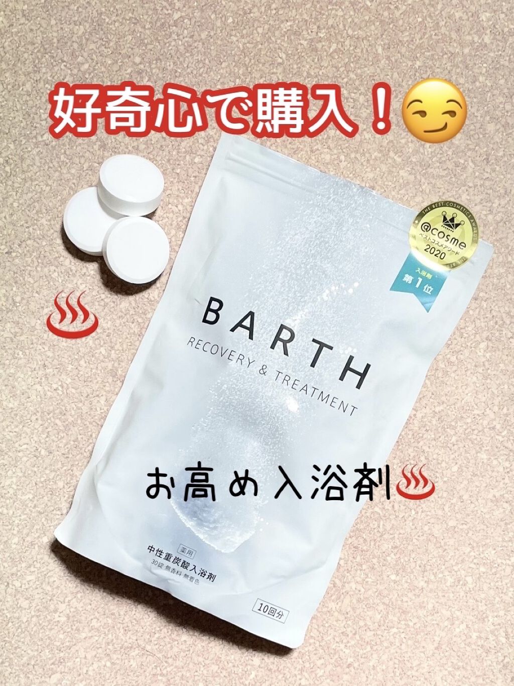 中性重炭酸入浴剤/BARTH/炭酸系入浴剤を使ったクチコミ（1枚目）