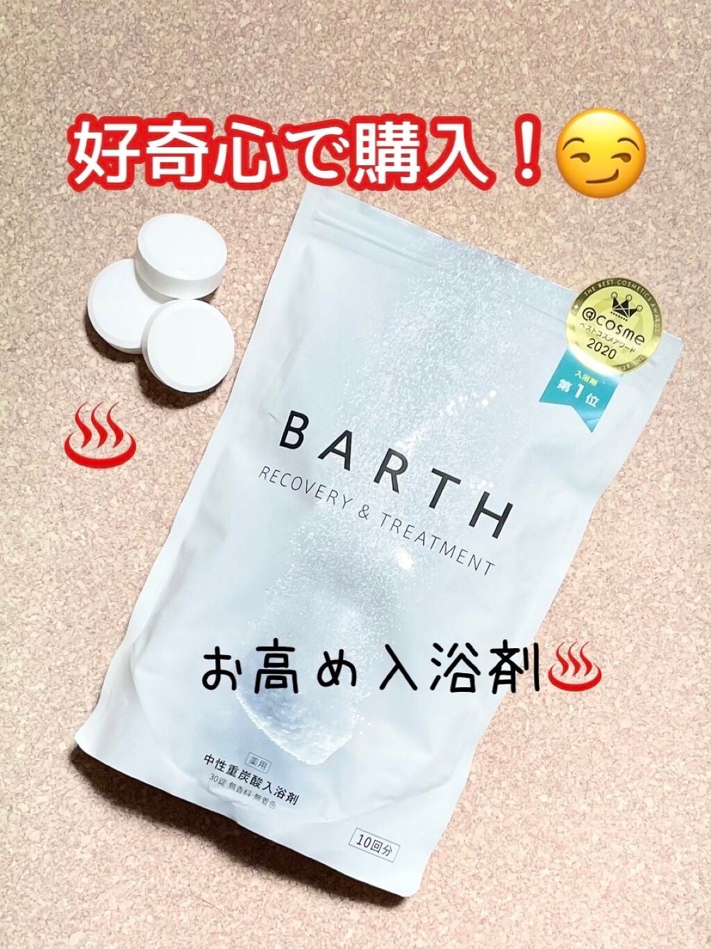 中性重炭酸入浴剤/BARTH/炭酸系入浴剤を使ったクチコミ(1枚目)