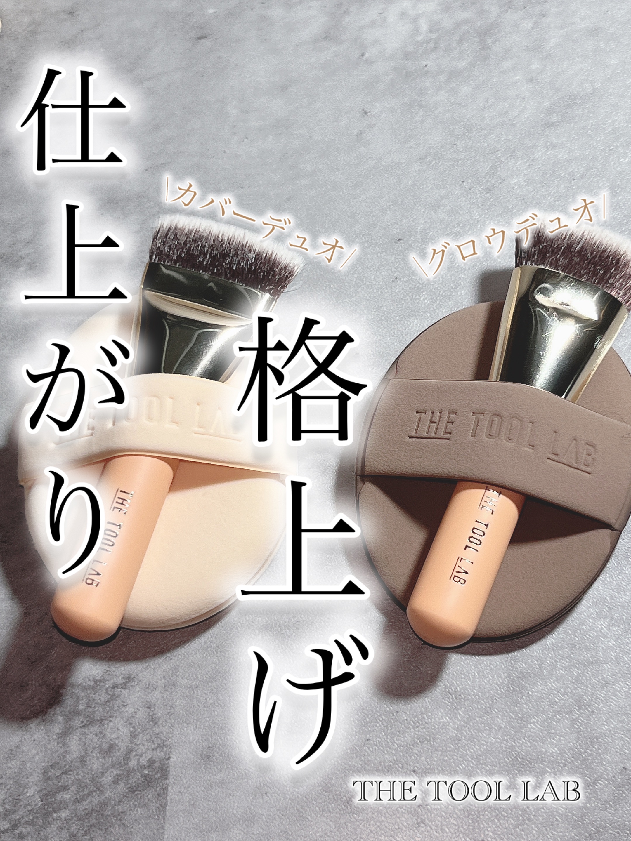 超密着フィッティングデュオ/THE TOOL LAB/その他キットセットを使ったクチコミ（1枚目）