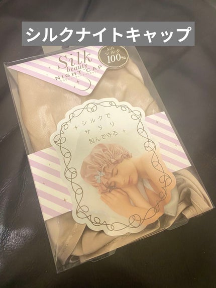 シルクビューティナイトキャップ/コジット/ヘアケアグッズを使ったクチコミ(1枚目)