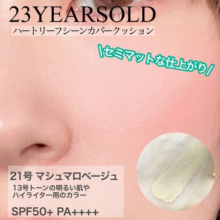 ハートリーフシーンカバークッション/23years old/クッションファンデーションを使ったクチコミ(3枚目)