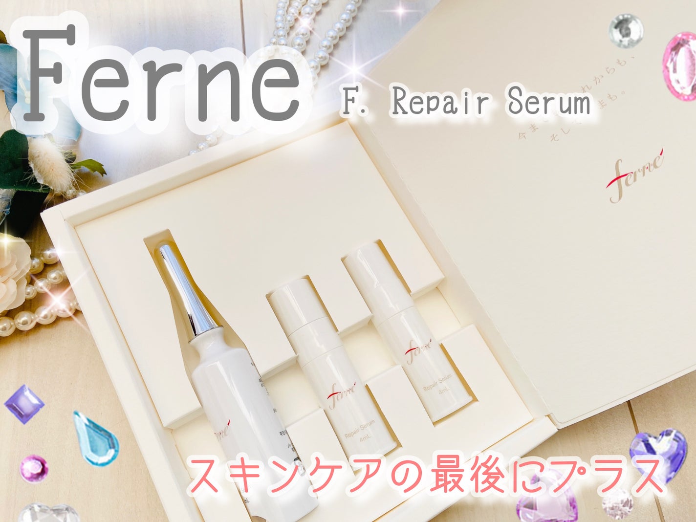 F. Repair Serum/Ferne/美容液を使ったクチコミ(1枚目)