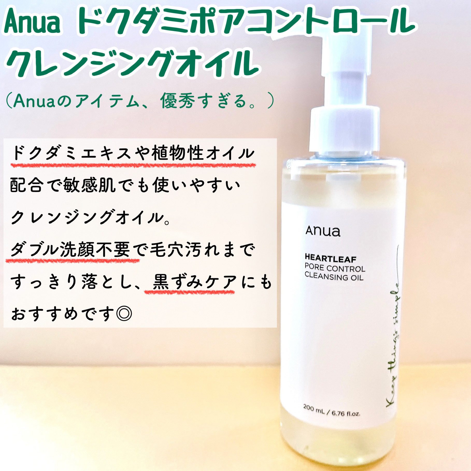 ドクダミ ポアコントロールクレンジングオイル/Anua/オイルクレンジングを使ったクチコミ（2枚目）
