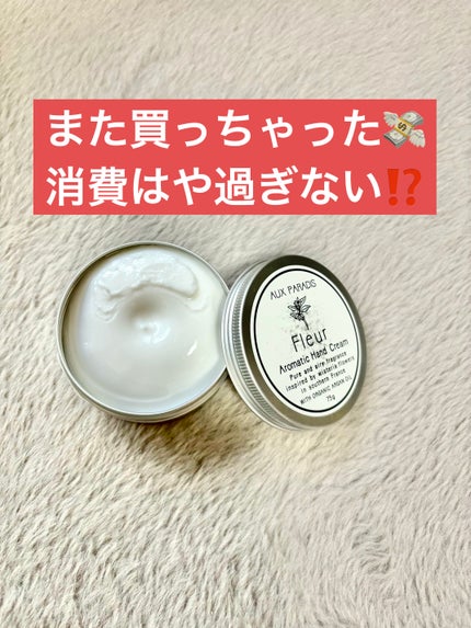 アロマティック ハンドクリーム #03 Fleur/AUX PARADIS/ハンドクリームを使ったクチコミ(1枚目)