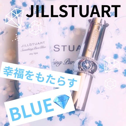 サムシングピュアブルー リップグロウ セラムバーム/JILL STUART/リップバームを使ったクチコミ(1枚目)