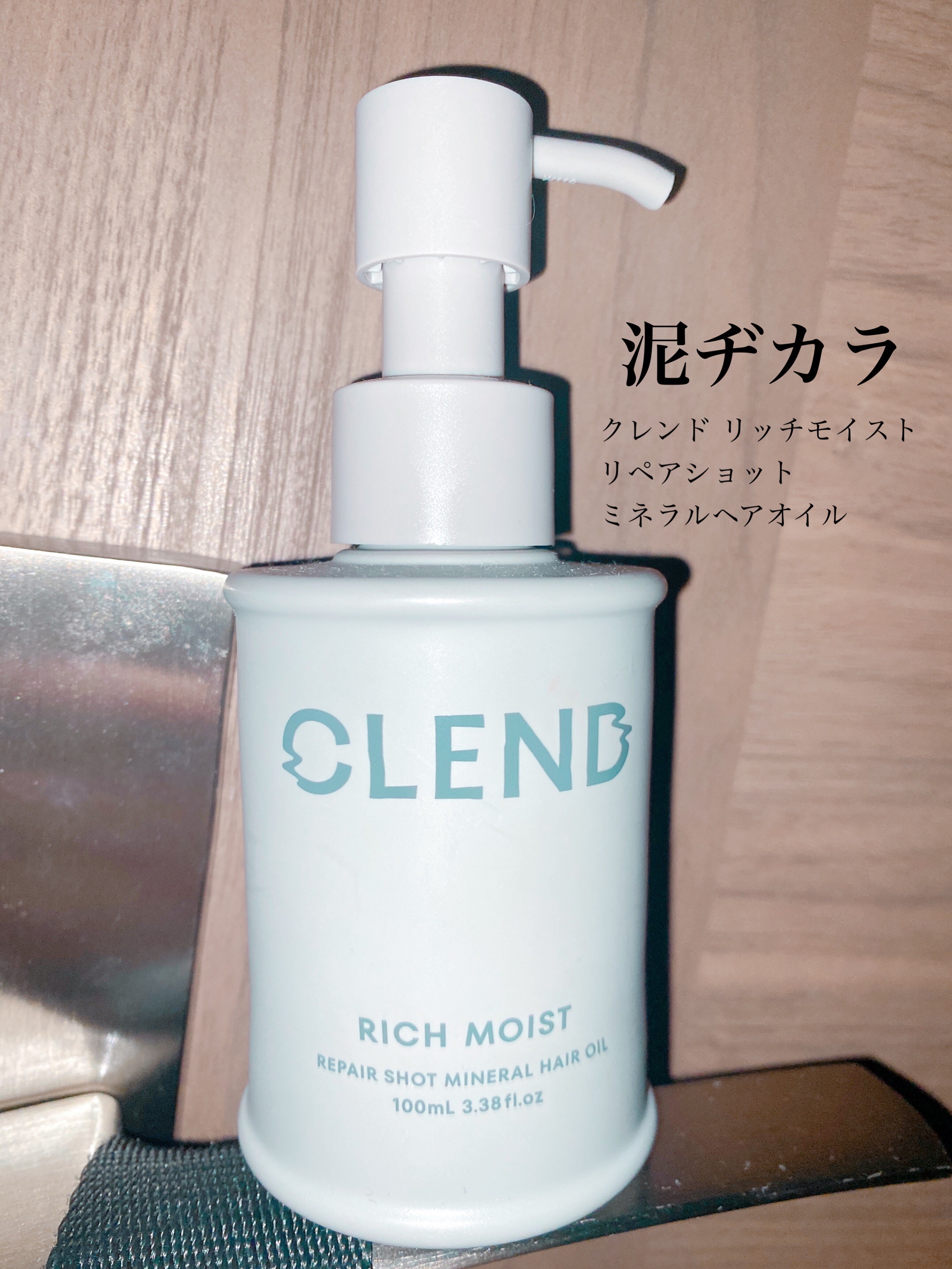 クレンド リッチモイスト リペアショット ミネラル ヘアオイル/CLEND/ヘアオイルを使ったクチコミ（1枚目）