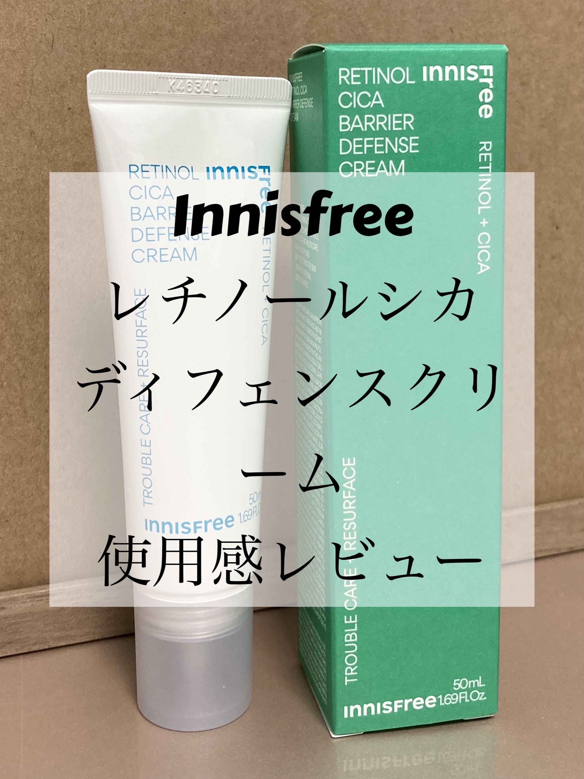  レチノール シカ  ディフェンス クリーム/innisfree/フェイスクリームを使ったクチコミ（1枚目）