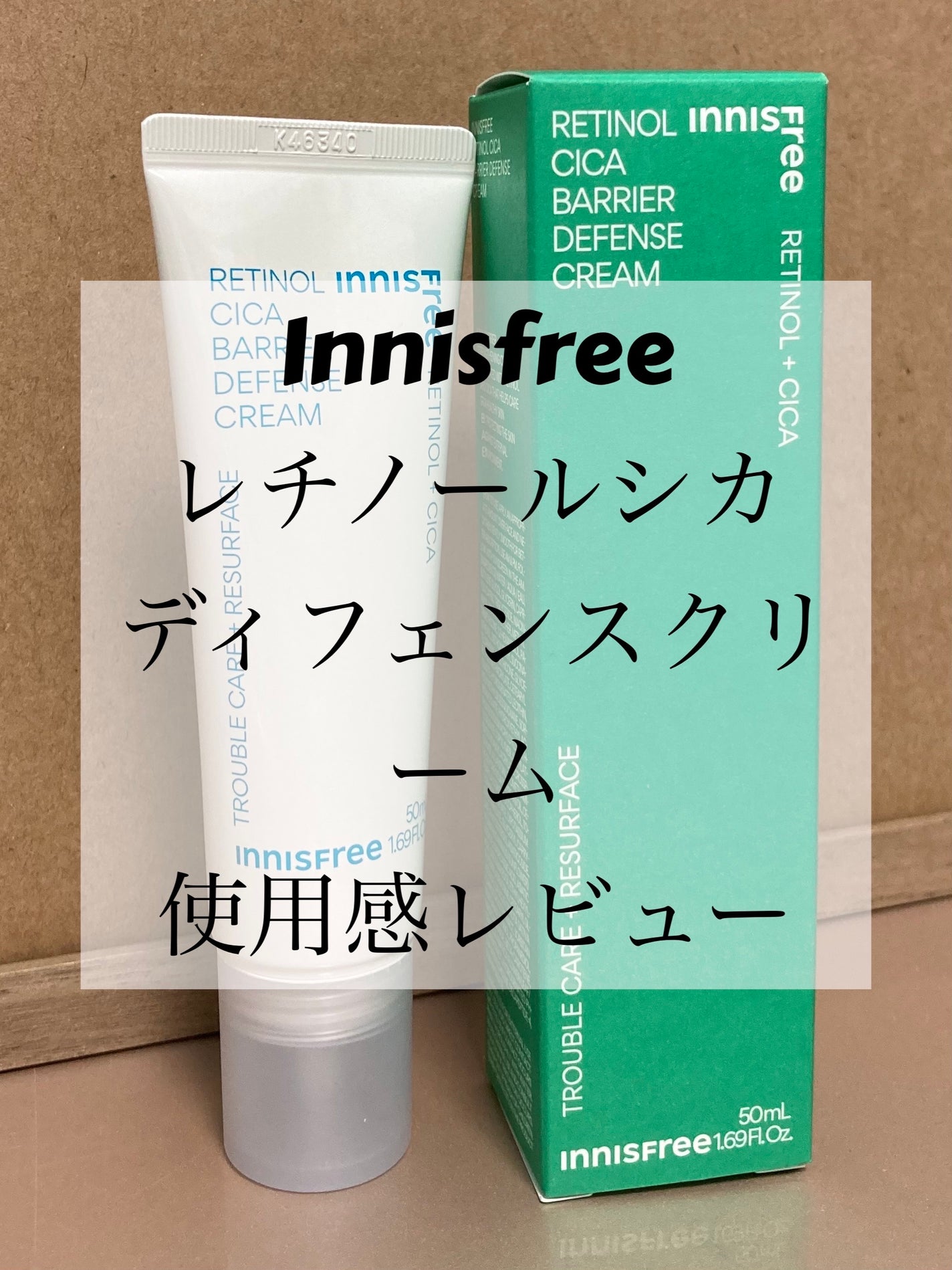 レチノール シカ ディフェンス クリーム/innisfree/フェイスクリームを使ったクチコミ(1枚目)