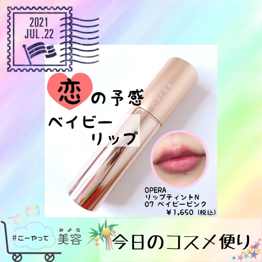 オペラ リップティント N 07 ベイビーピンク/OPERA/リップティントを使ったクチコミ（1枚目）