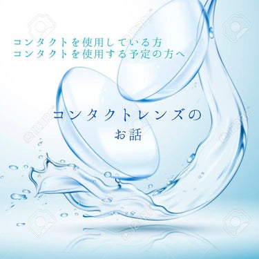 【コンタクトのおはなし】

こんにちは、蘭です！
最近色んなランキングに載ってて少し嬉しいです……これもいいね、フォローして下さる皆様のおかげです……ありがとうございます🙌🙌

今日はコンタクトのお話を