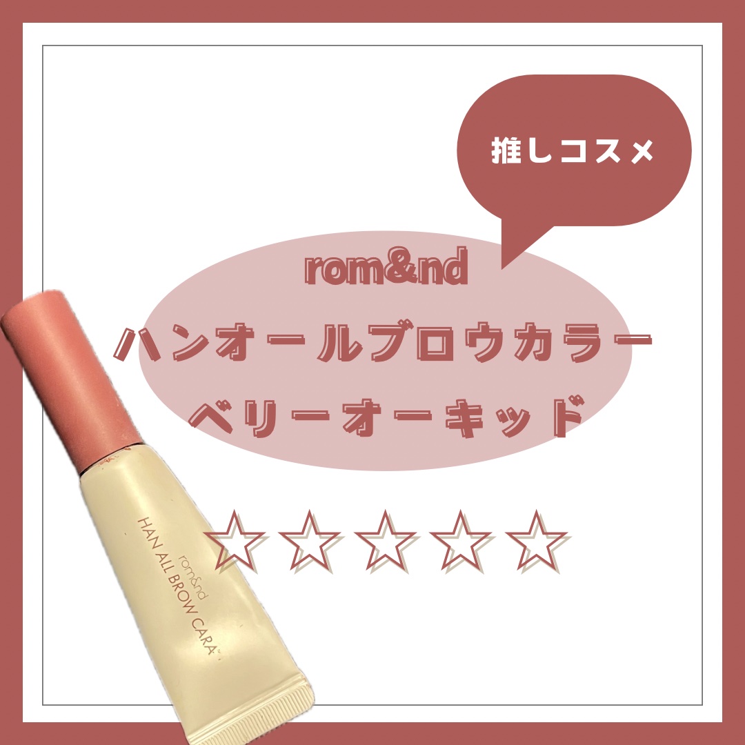 ハンオールブロウカラ 06 ベリーオーキッド(BERRY ORCHID)(日本限定)/rom&nd/眉マスカラを使ったクチコミ（1枚目）