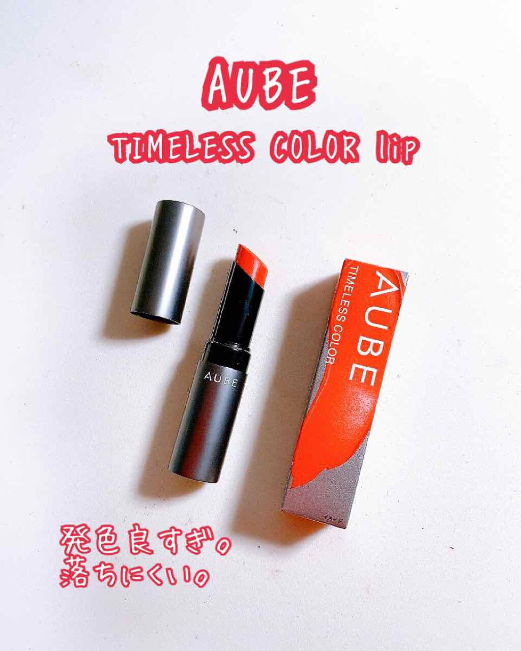タイムレスカラーリップ/オーブ/口紅を使ったクチコミ(1枚目)