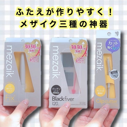 メザイク クリップ カッター ファイバー専用カッター/メザイク/二重まぶた用アイテムを使ったクチコミ(1枚目)
