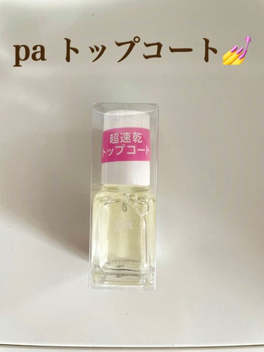 pa nail collective pa ネイルカラー(超速乾トップコート)のクチコミ「pa ネイルカラー💅A115（トップコート）


paのトップコートです✨✨



旧商品らし.....」（1枚目）