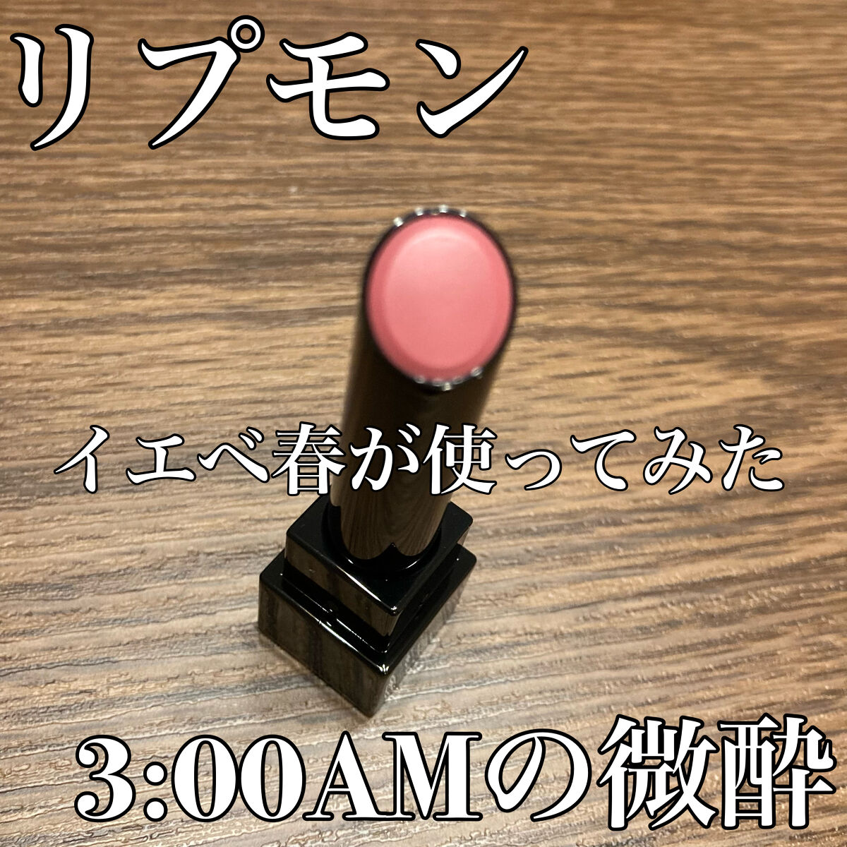 ケイト リップモンスター/KATE/口紅を使ったクチコミ（1枚目）