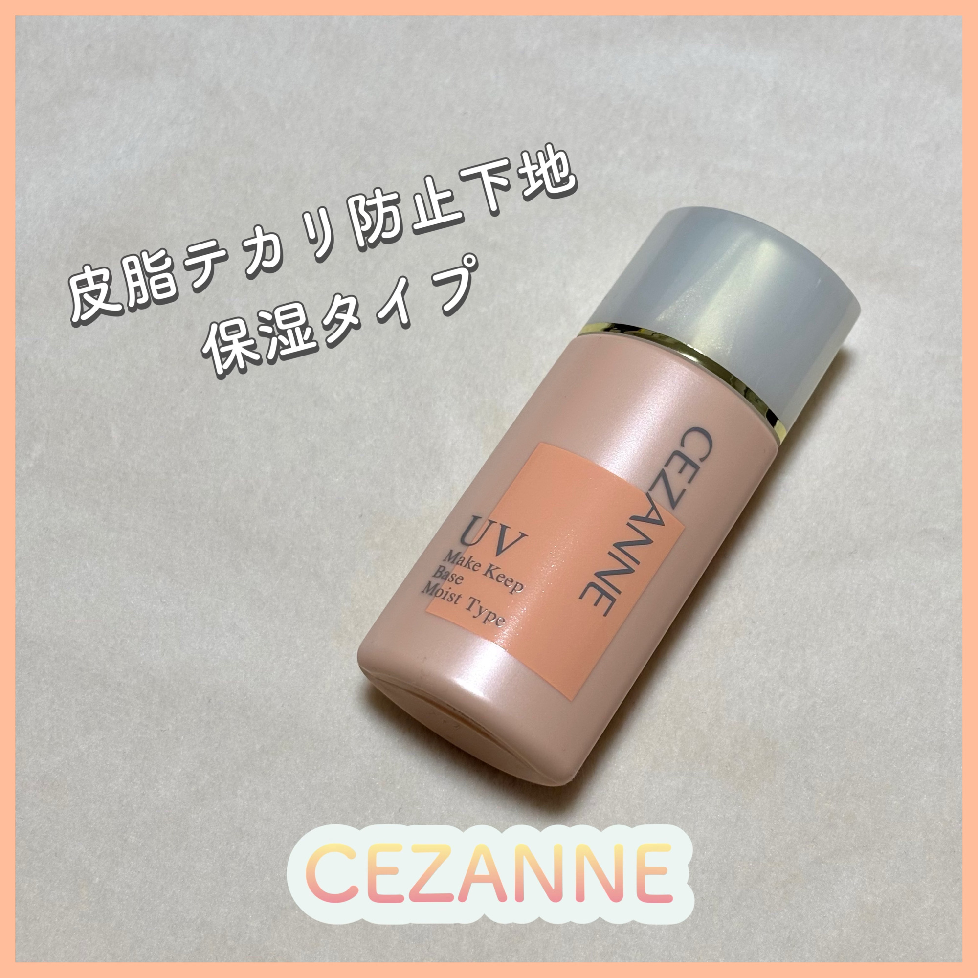 皮脂テカリ防止下地 保湿タイプ/CEZANNE/化粧下地を使ったクチコミ（1枚目）