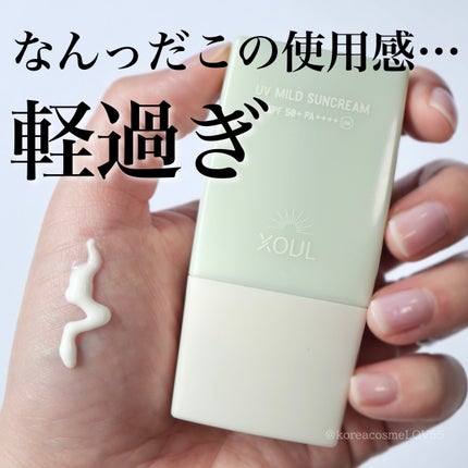 UVマイルドサンクリーム/XOUL/日焼け止めクリームを使ったクチコミ(1枚目)