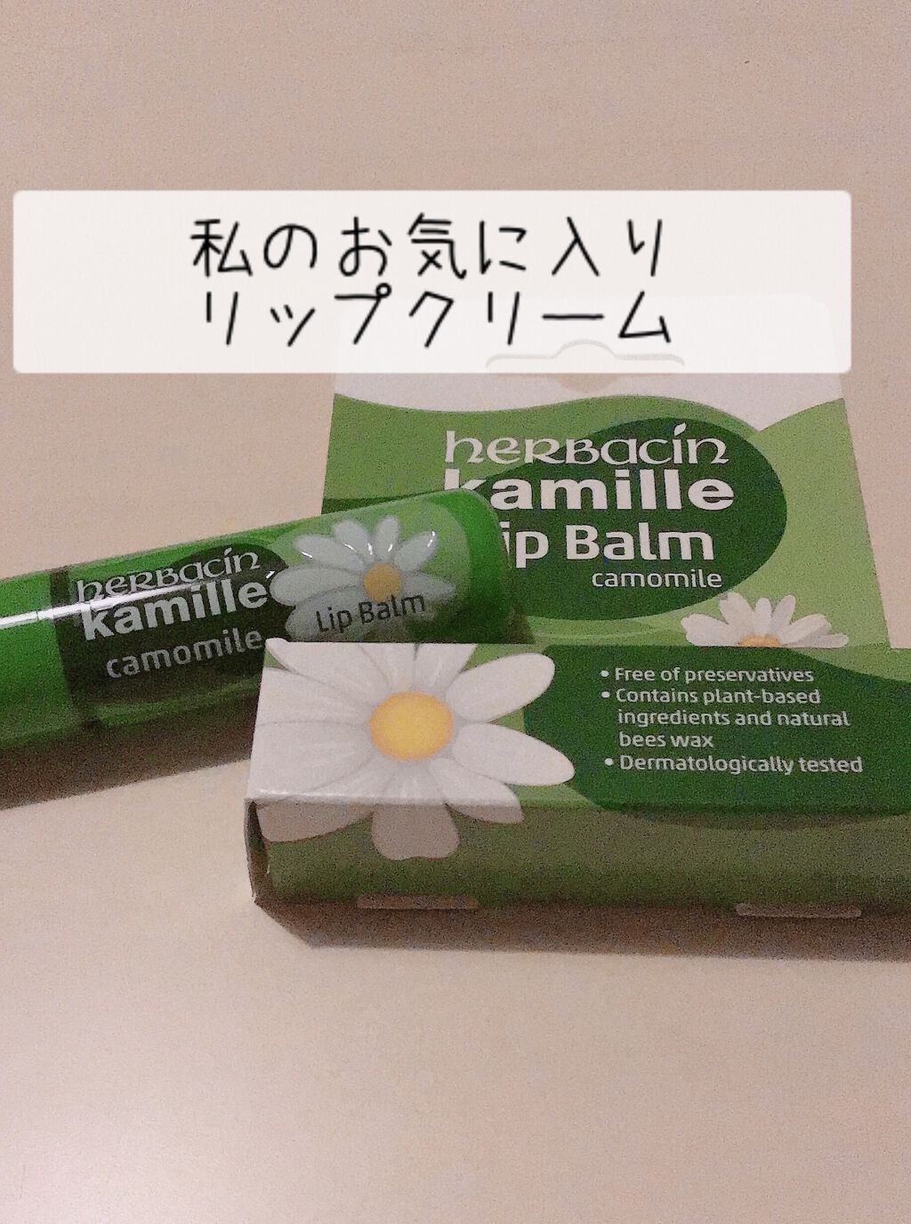 ハーバシン リップバーム/ハーバシン/リップバームを使ったクチコミ（1枚目）