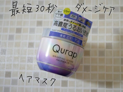 ラッピングセラムヘアマスク/Qurap/洗い流すヘアトリートメントを使ったクチコミ(1枚目)