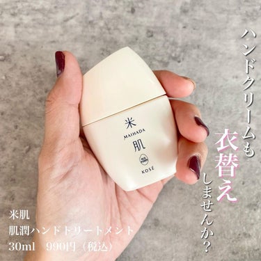 肌潤ハンドトリートメント 30ml/米肌/ハンドクリームを使ったクチコミ（1枚目）