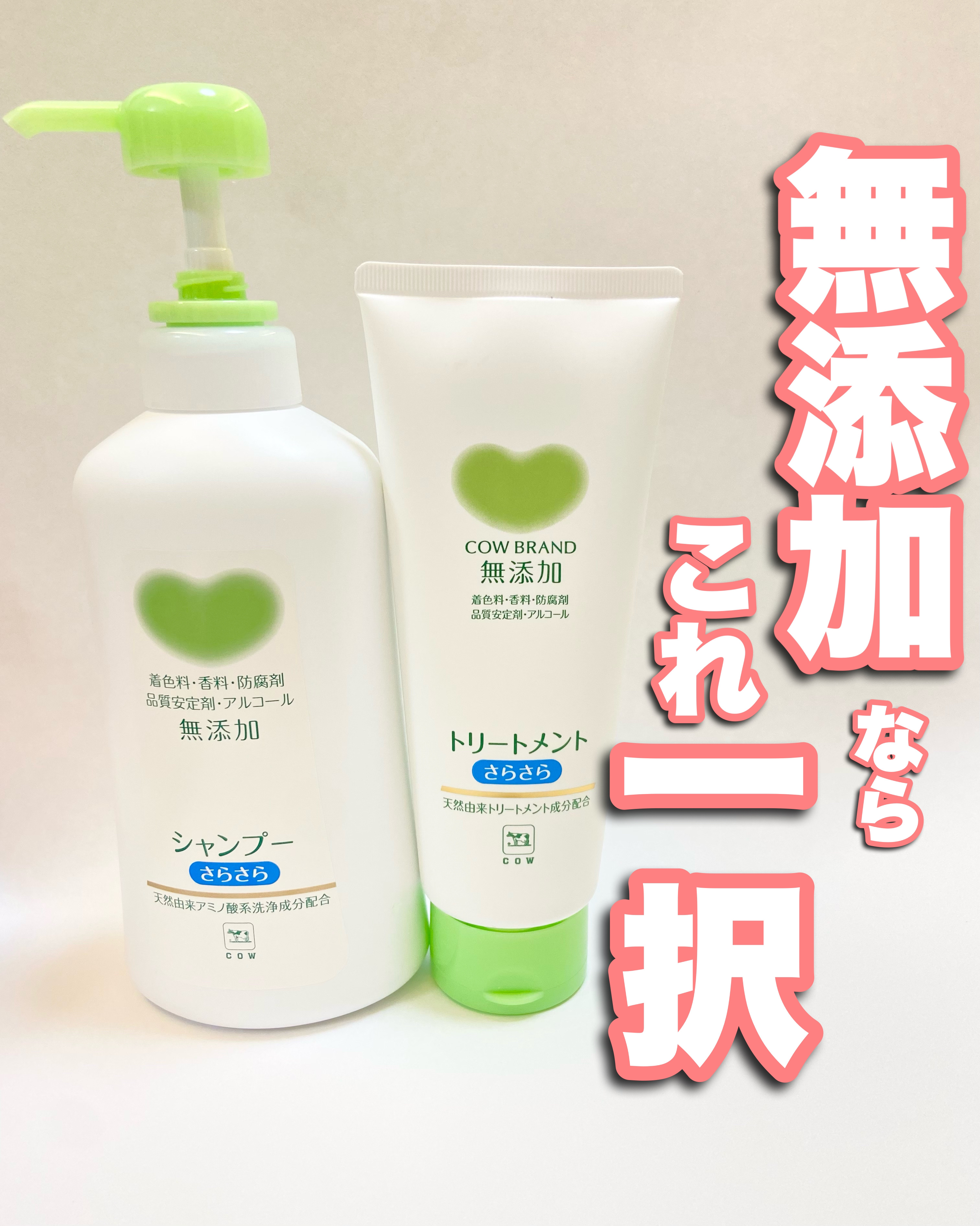 シャンプー・トリートメント さらさら/カウブランド無添加/シャンプー・コンディショナーを使ったクチコミ（1枚目）