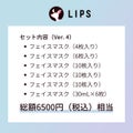 LIPS フェイスマスクセット LIPSフェスタ Autumn 2022