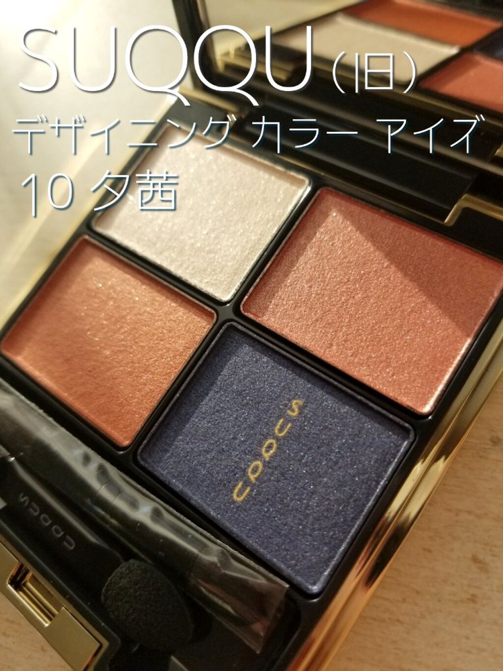 デザイニング カラー アイズ/SUQQU/アイシャドウパレットを使ったクチコミ(1枚目)
