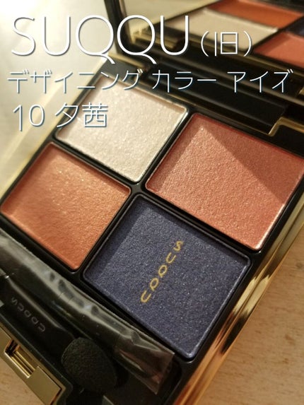 デザイニング カラー アイズ/SUQQU/アイシャドウパレットを使ったクチコミ(1枚目)