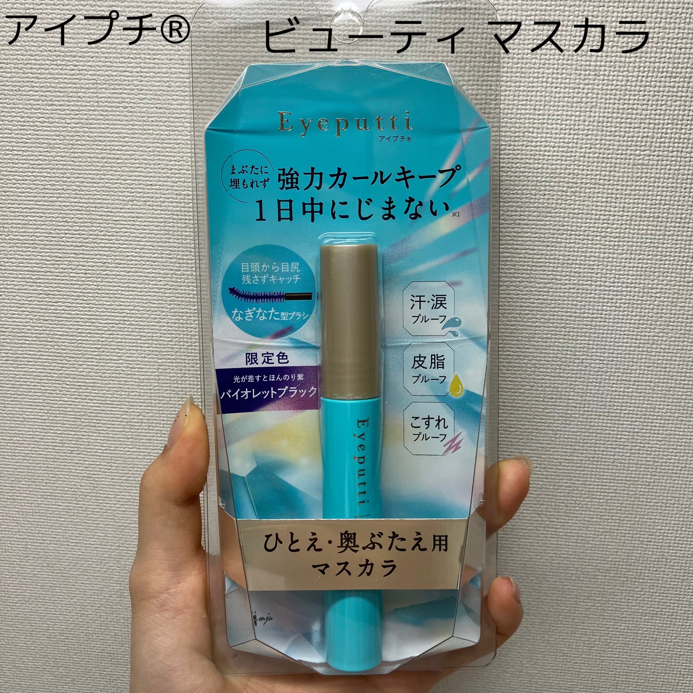 ひとえ・奥ぶたえ用マスカラ/アイプチ®/マスカラを使ったクチコミ(1枚目)