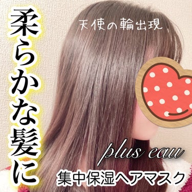 メロウリュクスマスク ジャータイプ/plus eau/洗い流すヘアトリートメントを使ったクチコミ（1枚目）