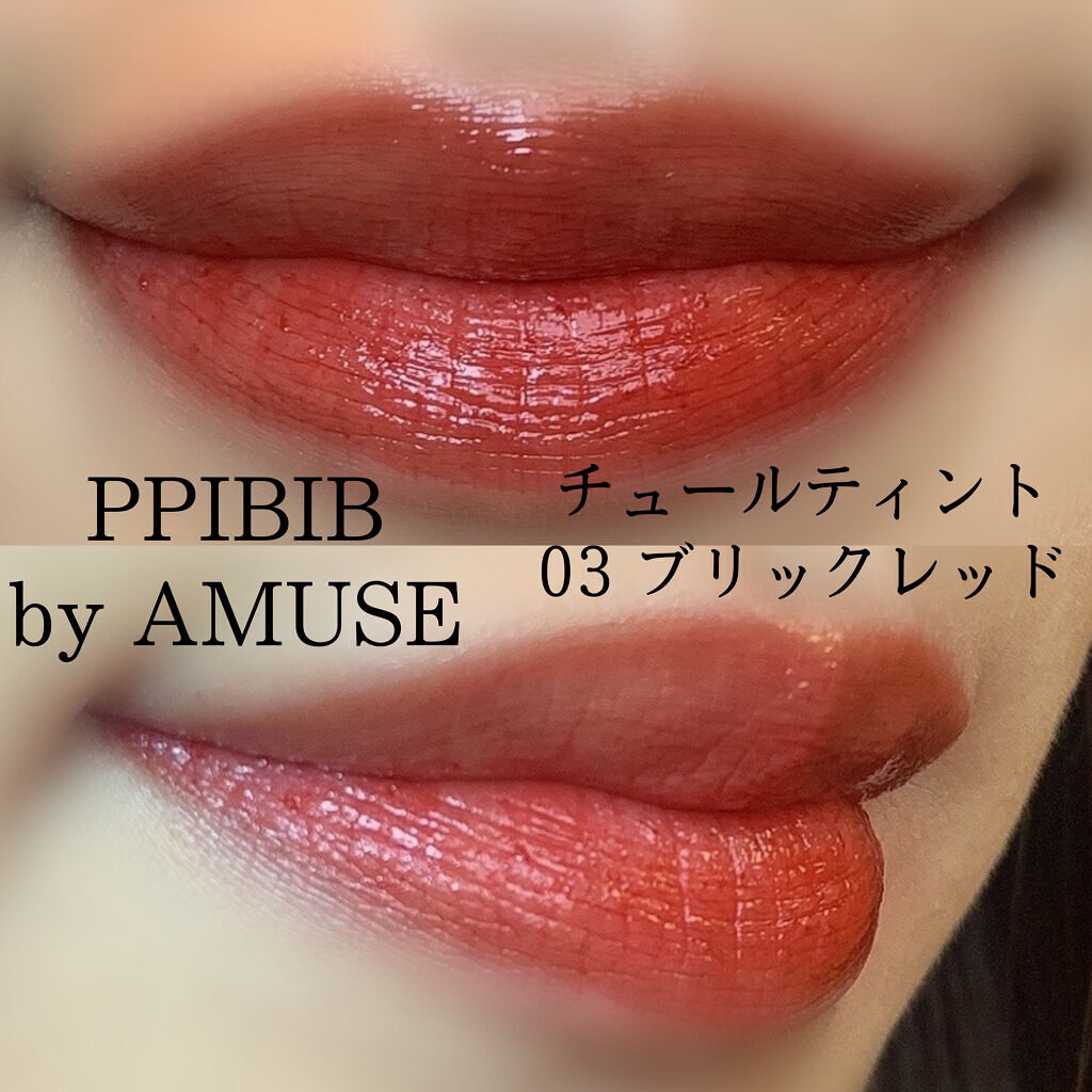 CHURU TINT 03 ブリックレッド/PPIBIB by AMUSE/口紅を使ったクチコミ（3枚目）