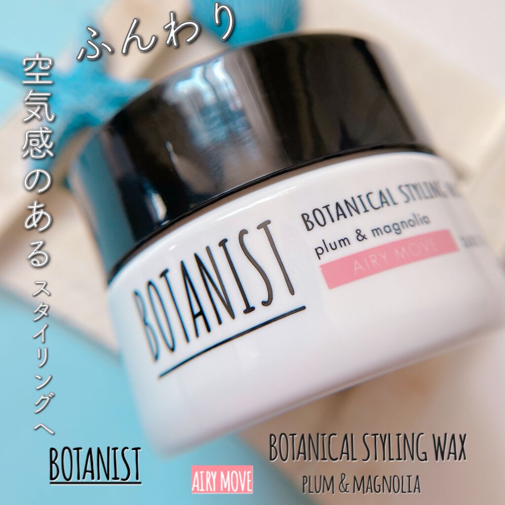 ボタニカルスタイリングワックス　エアリームーブ/BOTANIST/ヘアワックス・クリームを使ったクチコミ（1枚目）