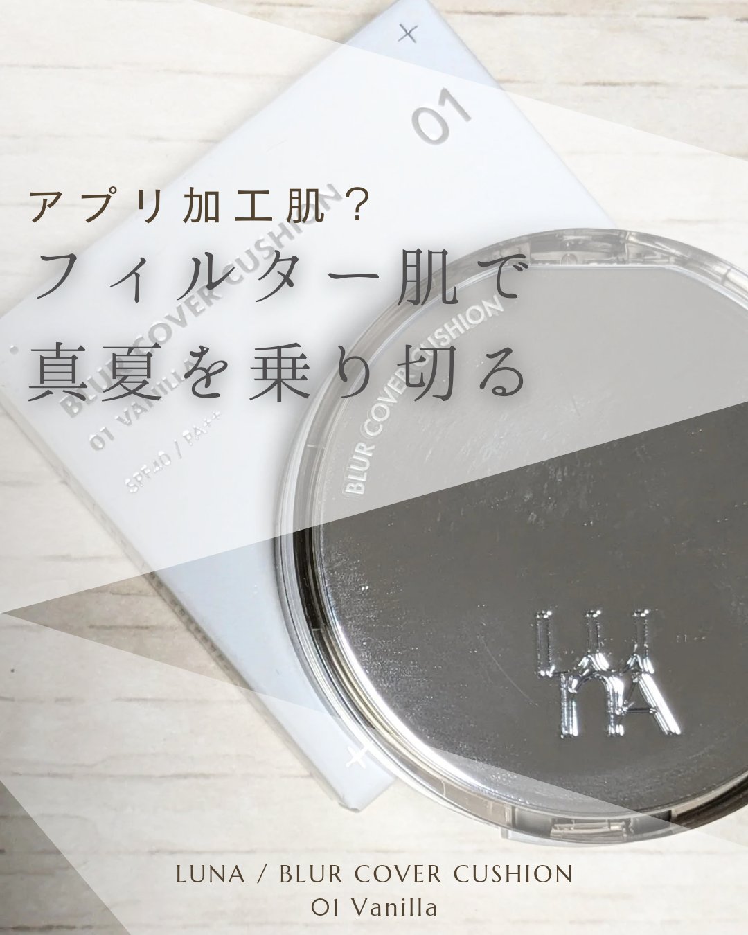 ブラーカバークッション/LUNA/クッションファンデーションを使ったクチコミ（1枚目）