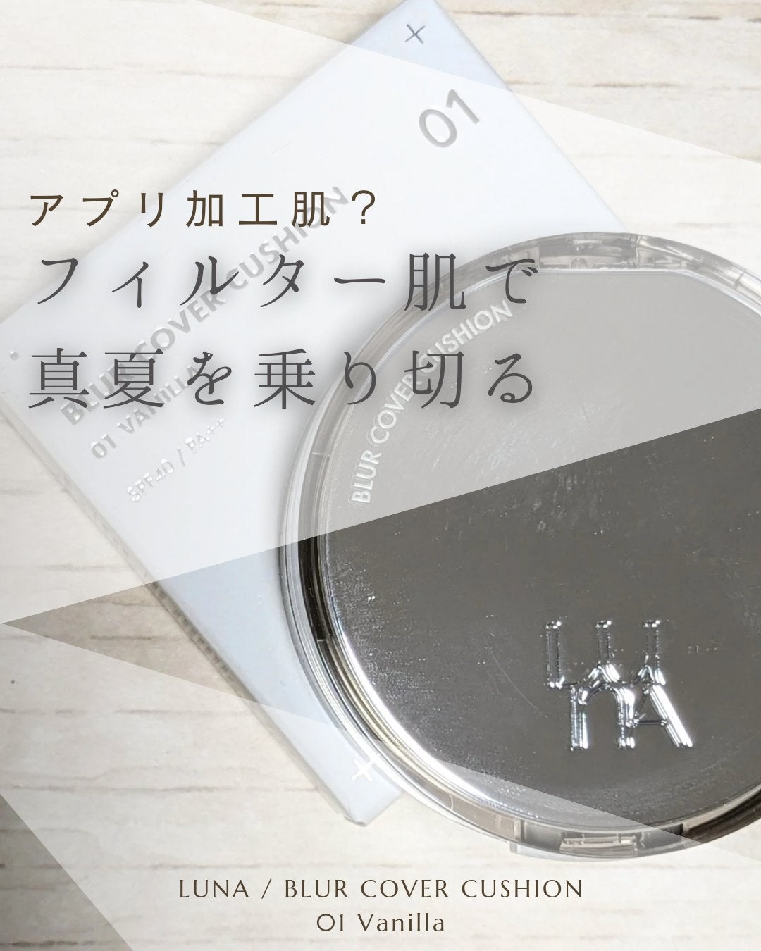 ブラーカバークッション/LUNA/クッションファンデーションを使ったクチコミ(1枚目)