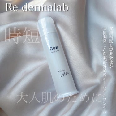 Re dermalab モイストゲルホワイトのクチコミ「皮膚科医と製薬会社が共同開発したという医薬部外品のドクターズコスメ、リダーマラボのオールインワ.....」（1枚目）