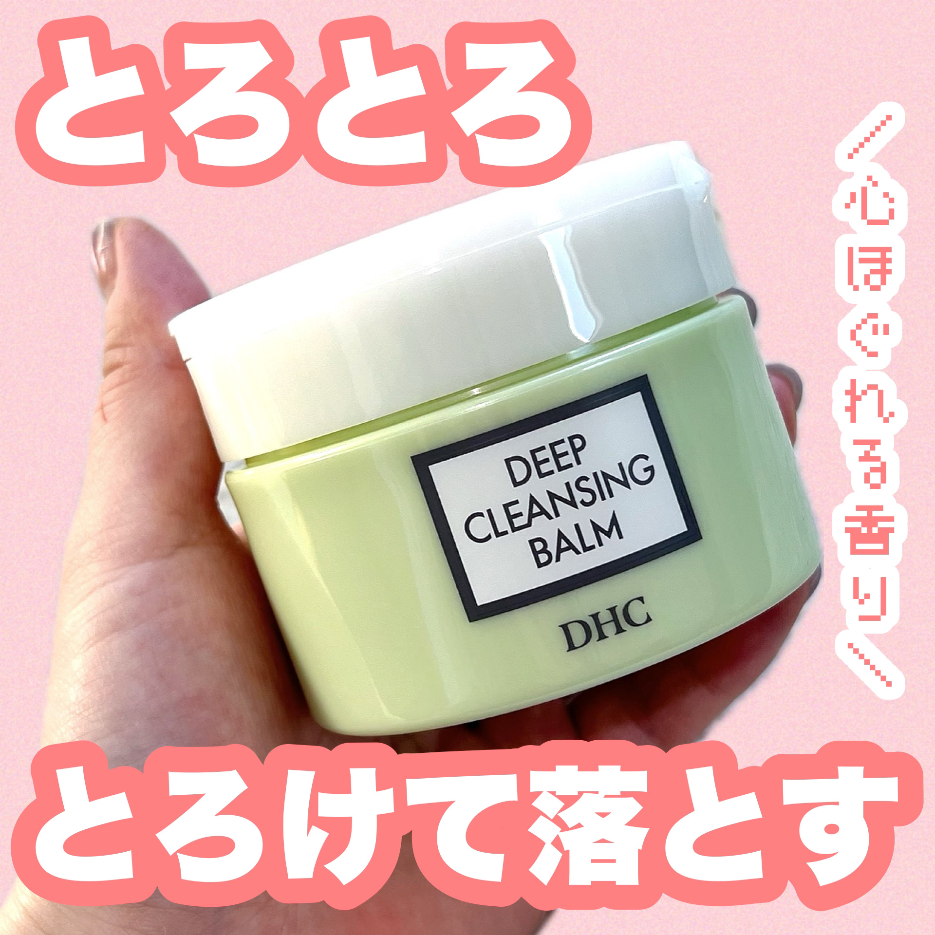 DHC ディープ クレンジング バーム/DHC/クレンジングバームを使ったクチコミ（1枚目）