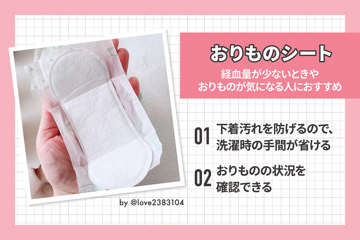 おりものシートは経血量が少ないときや、おりものが気になる人におすすめ。下着汚れを防げるので、洗濯時の手間が省けておりものの状況を確認できる。