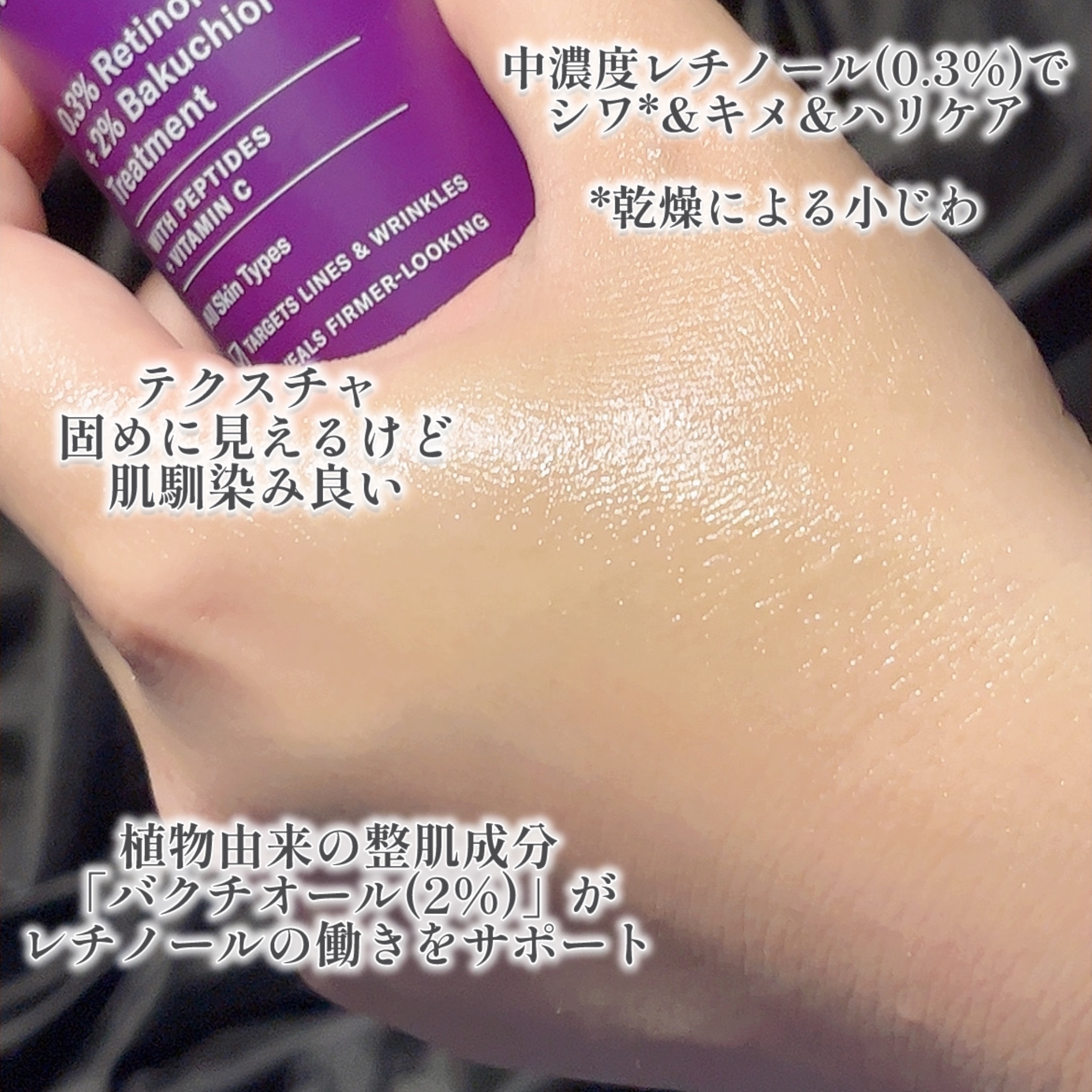 0.3% レチノール + 2% バクチオール トリートメント/ポーラチョイス/美容液を使ったクチコミ（2枚目）