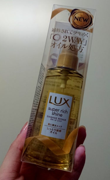 スーパーリッチシャイン ダメージリペア リッチ補修オイル/LUX/ヘアオイルを使ったクチコミ（1枚目）