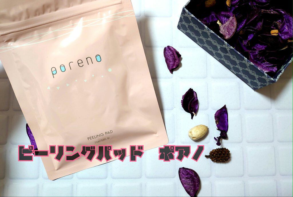 ピーリングパッド ポアノ/ウツクシア/トナーパッドを使ったクチコミ（1枚目）