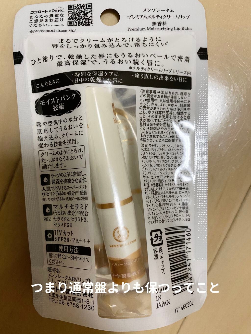 プレミアムメルティリップ/メンソレータム/リップクリームを使ったクチコミ(2枚目)