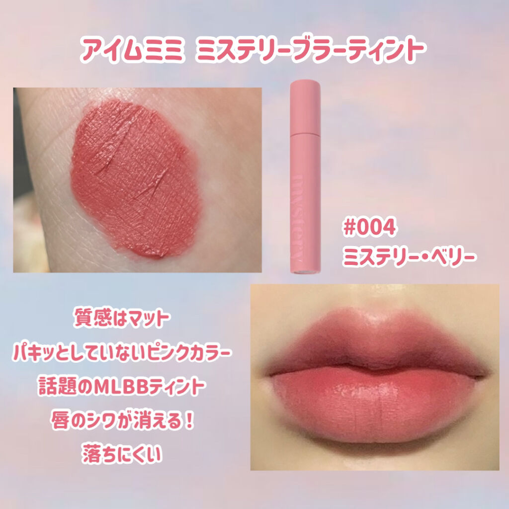 アイムミステリーブラーティント/i’m meme/リップティントを使ったクチコミ（2枚目）