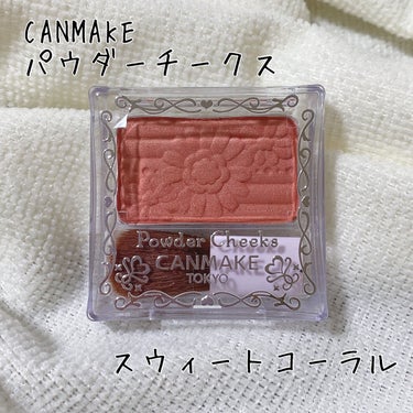 【旧品】パウダーチークス/キャンメイク/パウダーチークを使ったクチコミ（1枚目）