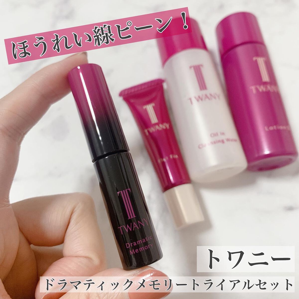 ドラマティックメモリー トライアルセット/TWANY/トライアルキットを使ったクチコミ（1枚目）