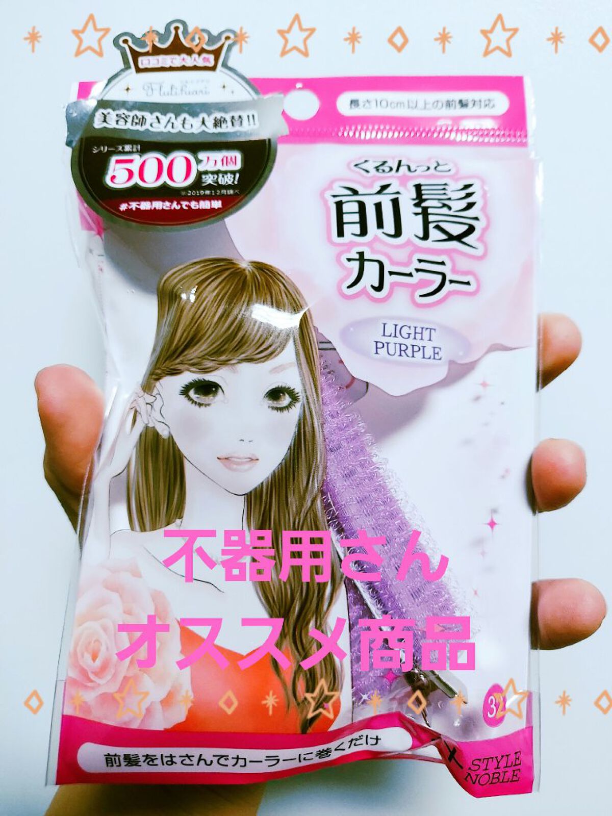 フルリフアリ くるんっと前髪カーラー/STYLE+NOBLE/ヘアケアグッズを使ったクチコミ（1枚目）