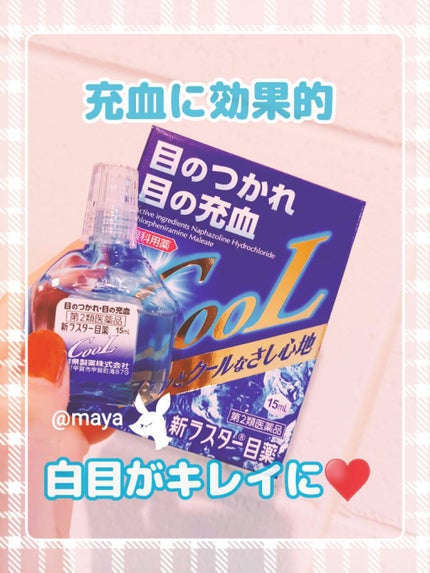 新ラスター目薬クール(医薬品)/滋賀県製薬/その他を使ったクチコミ(1枚目)