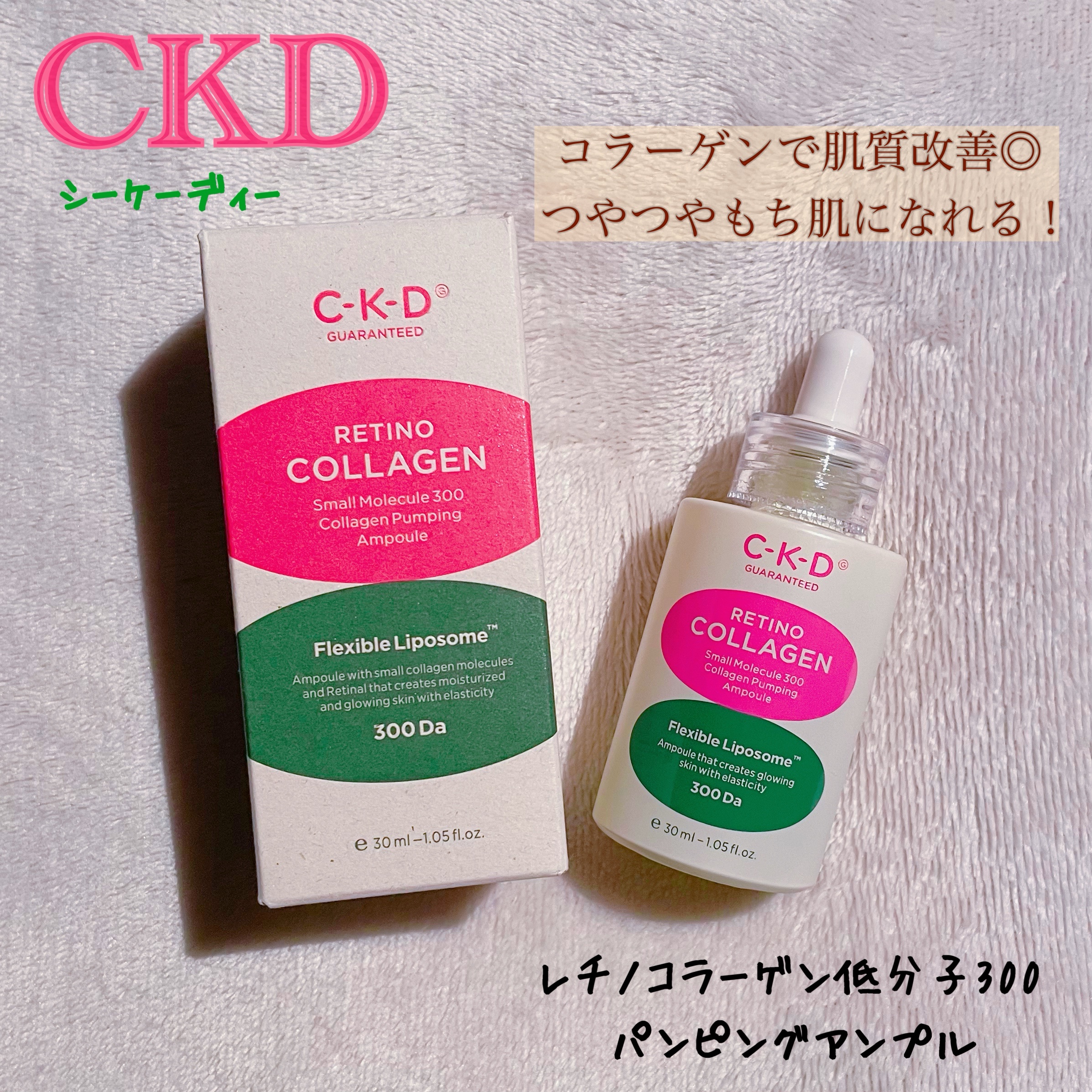 レチノコラーゲン低分子300パンピングアンプル/CKD/美容液を使ったクチコミ（1枚目）