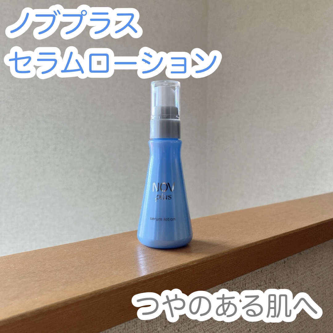 ノブプラス セラムローション 40mL/NOV/化粧水を使ったクチコミ（1枚目）